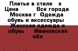 Платье в стиле 20х › Цена ­ 500 - Все города, Москва г. Одежда, обувь и аксессуары » Женская одежда и обувь   . Ивановская обл.